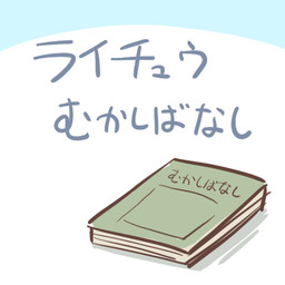 book simple_background text white_background zero_pictured rairai-no26-chu 1:1 2019 digital_drawing_(artwork) digital_media_(artwork) flat_colors japanese_text low_res translated