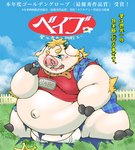 after_transformation anthro belly blue_eyes bulge clothing horn kemono male outside overweight overweight_anthro overweight_male shirt solo text topwear underwear hamatnk lifewonders tokyo_afterschool_summoners babe_bunyan_(tas) domestic_pig mammal suid suina sus_(pig) 2021 japanese_text