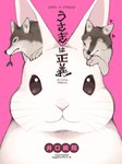 brown_body brown_eyes canid canine canis cover cover_art cover_page english_text feral group heart_symbol ichthy0stega lagomorph leporid male mammal pink_background rabbit simple_background smile text white_body wolf