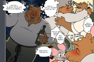 anthro bottomwear brown_body brown_fur clothing dialogue drunk fur hug kemono male overweight overweight_male pants shirt size_difference substance_intoxication text topwear ham_won_art ernest_and_celestine bolero_(ernest_and_celestine) ernest_(ernest_and_celestine) bear mammal mouse murid murine rodent 2025 hi_res korean_text translated