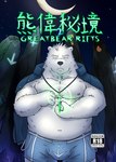 anthro black_nose bottomwear bulge clothing fur humanoid_hands kemono magic male moobs moon nipples overweight overweight_male shorts solo text white_body white_fur mtflying30371 bear mammal polar_bear ursine 2018 absurd_res chinese_text comic cover hi_res