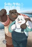 anthro arm_around_shoulders blush bottomwear brown_body brown_fur clothing detailed_background duo eyewear fur glasses hug kemono male male/male outside overalls overweight overweight_male pants shirt topwear white_body white_fur hinami shiro_to_kuro bear mammal polar_bear ursine 2016