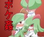 2_horns blush bottomwear breasts clothing cover cover_art cover_page female female_focus gardevoir generation_3_pokemon green_body green_hair group hair hair_over_eye hair_over_eyes horn human jankey18rnbadd japanese_text kirlia looking_at_viewer looking_back male mammal nintendo on_model one_eye_obstructed open_mouth open_smile pokemon pokemon_(species) ralts red_background red_eyes simple_background small_breasts smile text translation_request white_body white_bottomwear white_clothing