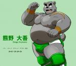 anthro big_muscles boots bulge clothed clothing eyebrows footwear looking_at_viewer male musclegut muscular muscular_anthro muscular_male nipples overweight overweight_anthro overweight_male shoes solo text topless wrestler wrestling_briefs shiba-kenta daigo_kumano bear mammal character_name japanese_text