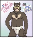 2014 anthro artdecade bear biceps bulge clothed clothing fur japanese_text jock looking_at_viewer male mammal muscular muscular_anthro muscular_male neck_tuft pecs pose simple_background sloth_bear smile solo teeth text topless tuft underwear underwear_festival ursine willy_(artdecade)
