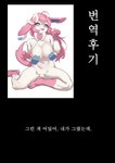 absurd_res afterword anthro back_cover blue_eyes breasts canid comic cover eeveelution eyebrows eyelashes female female_anthro generation_6_pokemon gudlmok99 hair hi_res kemono korean_text mammal nintendo pink_hair pokemon pokemon_(species) solo sylveon text translation_check translation_request