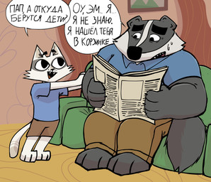 anthro black_nose bodily_fluids bottomwear clothing dialogue duo furniture male newspaper open_mouth pants shirt shorts sitting sofa sweat text topwear bencomedion beastly_crimes beastly_crimes_(2024) badgercat chief_badger badger domestic_cat felid feline felis mammal mustelid musteline 2026 hi_res russian_text