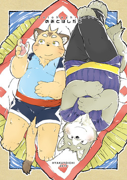 anthro belly big_belly blush bottomwear clothing duo fur grey_body grey_fur kemono lying male overweight overweight_male shirt shorts text topwear young young_anthro kiw canid canine canis domestic_cat domestic_dog felid feline felis mammal 2015 japanese_text