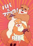 anthro balls blush duo genitals male male/male nipples nude obese overweight text young young_anthro chisa_sa canid canine canis domestic_dog mammal japanese_text translation_request father_(lore) father_and_child_(lore) father_and_son_(lore) parent_(lore) parent_and_child_(lore) parent_and_son_(lore) son_(lore)