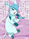 ambiguous_gender bed blush canid canine eeveelution feral furniture generation_4_pokemon glaceon japanese_text mammal nintendo open_mouth pokemon pokemon_(species) ren_(artist) solo text translated