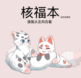 blue_eyes blush copyright_symbol duo eyes_closed female fluffy fluffy_tail fur grey_body grey_fur inner_ear_fluff male male/female multicolored_body multicolored_fur red_body red_fur simple_background spots symbol tail text tuft two_tone_body two_tone_fur white_body white_fur unknown_artist fabulous_beasts absurd_res chinese_text hi_res signature