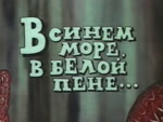 accordion anchor aquarium armenian balloon banjo_(instrument) bear_trap beard birdhouse blue_eyes brown_hair bubble candle chain chair clock clothed clothing conch cork crown cymbals disaster drum easter_egg eating elderly_male facial_hair female fisherman fishing_net flag flasher fully_clothed furniture grey_hair group hair hammer headgear holidays horn inflatable jug keyboard kidnapping king life_preserver lips looking_at_viewer male melee_weapon mirror money music musical_instrument mustache net oar outside pennant percussion_instrument pipe plucked_string_instrument polearm psychedelic record_player rock rocket royalty russian seashell shell shield ship singing song split_form storm string_instrument surrealism teeth text thick_lips throne tools trap_(contrivance) treasure_chest trident umbrella underwater vehicle vivarium vore water watercraft weapon white_hair yellow_eyes young robert_saakyants armenfilm easter fairy_tales ape asterozoan avian bird cephalopod coleoid echinoderm elephant elephantid fish gorilla gull haplorhine human humanoid hybrid lari larid mammal manta_ray marine merfolk mollusk monster octopodiform primate proboscidean ray_(fish) reptile scalie shark starfish turtle 1984 2d_animation 4:3 animated cyrillic_text huge_filesize long_playtime low_res russian_text short_film sound translation_request webm