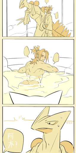 accessory anthro anthro_pov bath_towel blush blush_lines bodily_fluids butt casual_nudity chinese clothing duo ear_piercing ear_stud empty_speech_bubble first_person_view flustered hair hair_accessory hair_tie happy hot_spring hot_tub larger_male long_hair looking_at_viewer looking_back looking_back_at_viewer male male/male muscular nude partially_submerged piercing robe size_difference smile speech_bubble steam sweat text tied_hair towel water laiweitui nintendo pokemon a_mu_(laiweitui) fang_yuan_(laiweitui) generation_3_pokemon human mammal pokemon_(species) reptile scalie sceptile chinese_text comic hi_res sequence translated