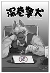 1500jiangbao absurd_res anthro border canid canine canis chinese_text clothed clothing comic cover cover_art cover_page desk domestic_dog duo emanata front_view frown fully_clothed furniture furrowed_brow gender_symbol german_shepherd gesture glare glaring_at_viewer hand_gesture head_on_hand herding_dog hi_res homophobia male male/male male/male_symbol male_symbol mammal pastoral_dog pointing pointing_at_sign police police_officer police_uniform sexuality_symbol signature sitting symbol table text uniform white_border