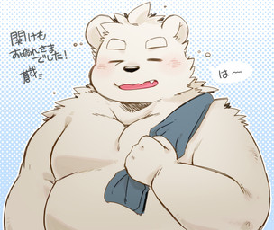 anthro belly blush eyes_closed kemono male moobs overweight overweight_male solo text towel green_bell bear mammal polar_bear ursine 2026 absurd_res hi_res japanese_text