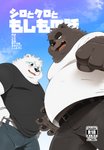 anthro belly black_body black_fur blush bottomwear clothing duo eyewear fur glasses kemono male overweight overweight_male pants shirt text topwear white_body white_fur hinami shiro_to_kuro bear mammal polar_bear ursine 2016 japanese_text