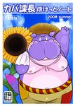 anthro belly bodily_fluids border bottomwear clothing flower hat headgear headwear kemono male moobs nipples one_eye_closed overweight overweight_anthro overweight_male pants plant purple_body solo straw_hat sunflower sweat text white_border wink norataro common_hippopotamus hippopotamid mammal 2008 japanese_text