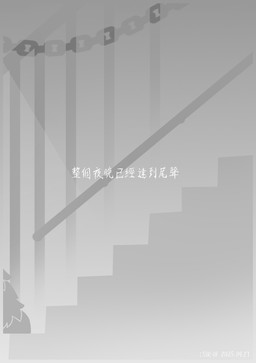 abstract_background chain ellipsis fluffy fluffy_tail stairs tail text zero_pictured astat1ne 2025 absurd_res chinese_description chinese_text comic dated digital_drawing_(artwork) digital_media_(artwork) hi_res monochrome translated