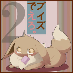 blush condom condom_in_mouth eevee feral japanese_text kururi_itachi looking_at_viewer lying nintendo pokémon solo text video_games
Rating: Questionable
Score: 5
User: Atari_Dumbledore
Date: June 15, 2013