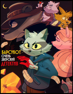anthro bottomwear clothing eyes_closed hat headgear headwear hoodie moon night pants scarf standing text topwear srfennec beastly_crimes beastly_crimes_(2024) arctic_fox_(beastly_crimes) badgercat chief_badger yote_(beastly_crimes) arctic_fox badger canid canine canis coyote domestic_cat felid feline felis fox mammal mustelid musteline true_fox 2026 hi_res russian_text translated