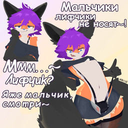 anthro big_butt big_ears biped black_body black_bottomwear black_clothing black_ears black_fur black_legwear black_shirt black_topwear black_underwear blue_clothing blue_eyes blue_nose blue_shirt blue_topwear blush bottomwear bulge butt chastity_cage chastity_device cheek_tuft chest_tuft claws clothed clothed_anthro clothing clothing_lift clothing_pull crop_top crossdressing cute_fangs denim denim_clothing detailed_bulge dialogue eyebrows eyelashes facial_tuft fangs femboy fingers fishnet_clothing fishnet_legwear flashing flat_chested fluffy fluffy_tail front_view fur garter_straps genital_outline glistening grey_body grey_clothing grey_fur hair half-closed_eyes hotpants inner_ear_fluff inviting legwear looking_at_viewer looking_down makeup male male_anthro markings messy_hair monotone_clothing multicolored_body multicolored_fur multiple_poses narrowed_eyes navel off_shoulder open_clothing open_mouth orange_body orange_fur panties pants partially_clothed penis_outline pose presenting purple_hair raised_clothing raised_shirt raised_topwear russian seductive shirt shirt_lift shorts simple_background skirt slim small_waist smile smiling_at_viewer smirk smug solo standing stockings straps suspenders t-shirt tail talking_to_viewer tan_body tan_fur teeth text thick_thighs thigh_highs thong topwear translucent tuft two_tone_body two_tone_fur underwear underwear_pull undressing white_body white_fur wide_hips k441z canid canine canis fox mammal red_fox true_fox 1:1 digital_drawing_(artwork) digital_media_(artwork) hi_res meme portrait russian_text shaded signature translated