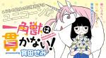 female horn male text ikutasemi mythology unicorns_aren't_horny emuko_(unicorns_aren't_horny) uni_(unicorns_aren't_horny) equid equine horse mammal mythological_creature mythological_equine unicorn 2019 comic japanese_text official_art translated