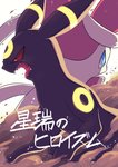 2017 ambiguous_gender angry black_body blue_eyes canid comic cover cover_art cover_page digital_media_(artwork) duo ears_back eeveelution feral generation_2_pokemon generation_6_pokemon japanese_text makotoo mammal markings multicolored_body nintendo pivoted_ears pokemon pokemon_(species) red_eyes ribbons sharp_teeth simple_background sylveon teeth text title translated umbreon yellow_markings