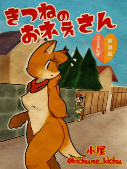 age_difference anthro breasts crotch_tuft eyelashes featureless_breasts female fur group male orange_body orange_fur pale_fur red_scarf scarf text trio tuft young young_male kichune_kichu canid canine fox human humanoid mammal 3:4 artist_name japanese_text
