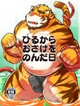 anthro asian_clothing balls_outline belly black_clothing black_fundoshi black_underwear blush bulge clothed clothing detailed_bulge east_asian_clothing erection erection_under_clothing fundoshi fur genital_outline humanoid_hands japanese_clothing kemono male navel overweight overweight_male penis_outline solo tentacles text underwear water white_body white_fur yellow_body yellow_fur higemorigen felid mammal pantherine tiger 2017 hi_res japanese_text