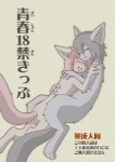 age_restriction anthro canid canine comic cover cover_art cover_page duo female fox japanese_text low_res male male/female mammal mikaduki_karasu simple_background souiu_otoshigoro tail text toshigoro translation_request white_background