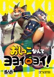 anthro armor belly big_belly black_nose blue_eyes blush bottomwear clothing duo humanoid_hands kemono male overweight overweight_male shirt shorts suspenders text topwear gappu tamacolle harima iyo_(tamacolle) canid canine canis domestic_dog fox mammal 2022 cover hi_res japanese_text