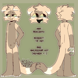 anthro blonde_hair floppy_ears fluffy fluffy_ears fluffy_face fluffy_fur fluffy_hair fluffy_tail fur green_eyes hair lop_ears male nude paws smile solo tail text oosharkoo foxanto domestic_cat felid feline felis mammal 1:1 2025 character_name digital_drawing_(artwork) digital_media_(artwork) hi_res model_sheet russian_text translated watermark