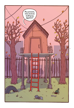 autumn building can closed_door container dialogue falling_leaves glass_bottle grass hut ladder plant railing speech_bubble text tire trash tree tree_trunk zero_pictured katja sobakistan comic hi_res russian_text translated