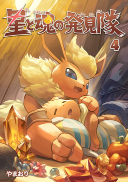 ambiguous_gender apple blue_eyes brown_body brown_fur crystal duo eyes_closed feral food fruit fur leftovers looking_at_another open_mouth orange_body orange_fur pawpads paws plant sitting sleeping tail text tongue yellow_body yellow_fur hakkentai_pkdn nintendo pokemon eevee eeveelution flareon generation_1_pokemon pokemon_(species) 2025 absurd_res cover cover_art cover_page hi_res japanese_text