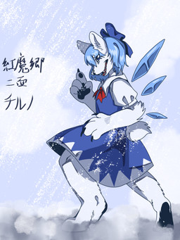 alternate_species anthro black_pawpads blue_clothing blue_eyes bow_ribbon claws clothing female fur pawpads solo toe_claws white_body white_fur silverywhite touhou cirno bear fairy mammal polar_bear ursine 3:4 hi_res