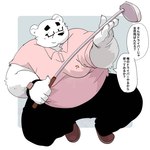 anthro belly big_belly black_nose bottomwear clothing dialogue eyewear glasses golf_club humanoid_hands kemono male overweight overweight_male pants shirt solo text topwear white_body dumdum bear mammal polar_bear ursine 1:1 2022 absurd_res hi_res japanese_text