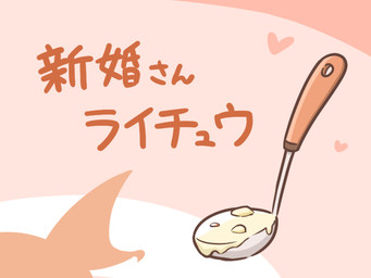 food heart_symbol kitchen_utensils ladle text tools zero_pictured rairai-no26-chu nintendo pokemon generation_1_pokemon pokemon_(species) raichu 2017 4:3 japanese_text translated