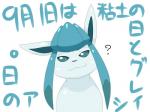 2018 4:3 blue_eyes date_celebration dlrowdog eeveelution feral generation_4_pokemon glaceon glaceon_day hi_res japanese_text looking_at_viewer nintendo pokemon pokemon-specific_day pokemon_(species) question_mark solo text translated