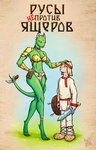 anthro duo female folk_clothes holding_melee_weapon holding_object holding_shield holding_sword holding_weapon imminent_sex male male/female melee_weapon shield sword text traditional_dress weapon anonymous_artist human lizard mammal reptile scalie russian_text