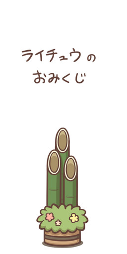 bamboo flower japanese kadomatsu not_furry plant simple_background text white_background zero_pictured rairai-no26-chu 1:2 2017 japanese_text translated