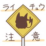 1:1 2017 generation_1_pokemon japanese_text low_res nintendo pokemon pokemon_(species) raichu rairai-no26-chu sign simple_background text translated white_background zero_pictured