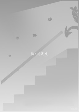 fluffy fluffy_tail footprint gradient_background logo page_number pawprint simple_background spade_tail stairs tail text title zero_pictured astat1ne 2025 absurd_res artist_logo chinese_description chinese_text comic digital_drawing_(artwork) digital_media_(artwork) hi_res monochrome translated watermark