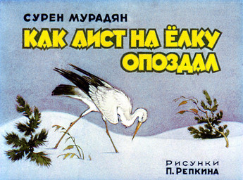 ambiguous_gender black_body black_eyes black_feathers feathered_wings feathers feral outside plant snow solo text tree walking white_body white_feathers wings winter pyotr_repkin avian bird stork 1983 russian_text translated translation_check