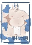 4_arms anthro asian_clothing belly big_belly blue_body blush clothing east_asian_clothing fundoshi humanoid_hands japanese_clothing kemono male moobs multi_arm multi_limb navel nipples overweight overweight_male solo underwear white_body white_clothing white_fundoshi white_underwear haoming mammal 2022 full-length_portrait hi_res portrait