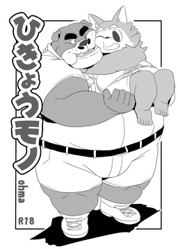 anthro belly bottomwear bulge carrying_another clothing duo kemono male obese obese_male overweight overweight_male pants shirt text topwear young young_anthro 00murice canid canine canis domestic_dog mammal 2015 hi_res japanese_text monochrome translation_request