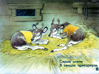 antlers brown_body brown_fur clothed clothed_feral clothing duo eyes_closed feral fur hay horn inside male rope shelf text white_body white_fur window pyotr_repkin deer mammal 1983 russian_text translated translation_check