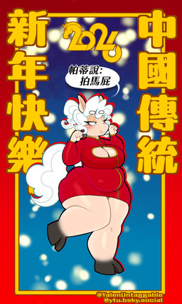 abstract_background blush bottomwear cleavage_cutout clothing cutout fat_belly female fluffy fluffy_hair fluffy_tail hair holidays hooves horse_ears horse_tail mane miniskirt ponytail shortstack shortstack_female skirt solo speech_bubble tail text thick_thighs tight_clothing unimpressed white_body white_hair white_skin yellow_eyes yalen-the-untaggable chinese_new_year chinese_zodiac year_of_the_horse patrizia_pastorizia bovid caprine equid equine horse humanoid mammal pony sheep 2026 3:5 absurd_res artist_name chinese_text hi_res partially_translated translation_request