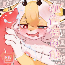 blush bodily_fluids clothing female fur genital_fluids heterochromia solo suggestive tentacles text yellow_body yellow_fur fu_li mythology white_tail_fox_chan(fu_li) canid canine demon fox humanoid mammal mythological_creature 1:1 chinese_text