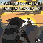 anthro bottle container female feral gun male padonkaffsky_jargon ranged_weapon sunset text weapon unknown_artist prostokvashino matroskin sharik_(prostokvashino) tama-tama canid canine canis domestic_cat domestic_dog felid feline felis hybrid mammal 1:1 russian_text translated