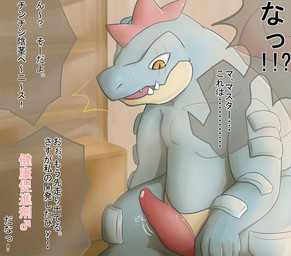 big_penis bodily_fluids erection fangs genital_fluids genitals male master nude ownership penis precum scar solo sweat tapering_penis teeth text chigiri nintendo pokemon feraligatr generation_2_pokemon pokemon_(species) reptile scalie digital_media_(artwork) japanese_text translated
